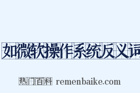 如微软操作系统反义词是什么意思的图片